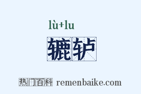 辘轳是什么意思的图片